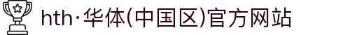 hth·华体(中国区)官方网站